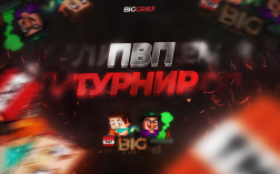 Скриншот сервера Майнкрафт BigGrief - Гриф на Текстур Паке