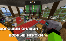 Скриншот сервера Майнкрафт Hypan smp - Начало хайпа