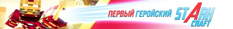 Баннер сервера Майнкрафт StarkCraft
