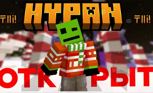 Открытие сервера Hypan