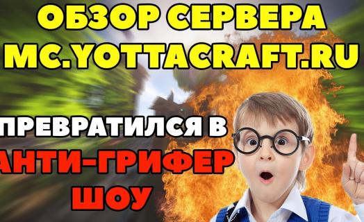 Обзор сервера mc.yottacraft.ru превратился в анти-грифер шоу » нервы на пределе