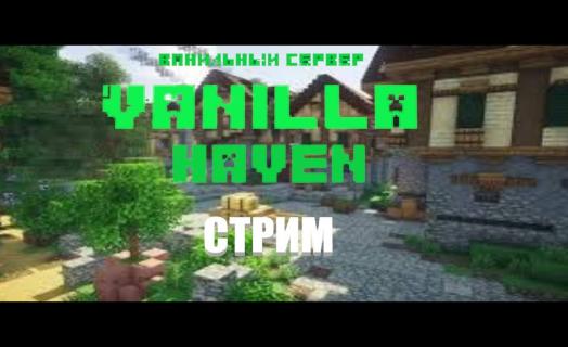 Стрим *VanillaHaven*  1/2