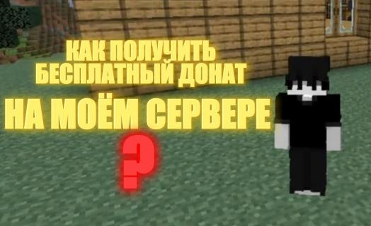 Как получить бесплатно донат