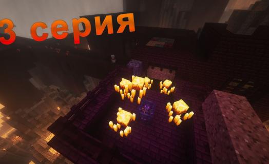 Выживание на сервере | 3 часть