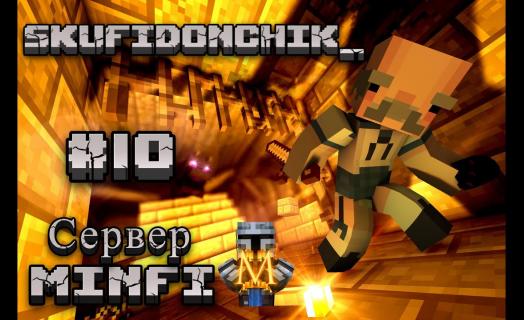 Minecraft - Выживаю на сервере MINFI #10