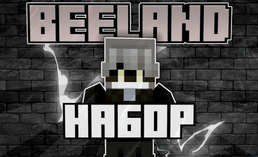Набор на сервер BeeLand