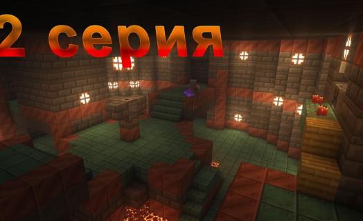Выживание на сервере | 2 часть