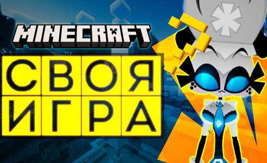Ивент «Своя игра» на сервере YolkaCraft
