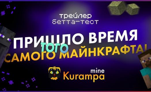 Трейлер к запуску проекта KurampaMine | Курампа бета