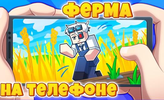Микро Ферма на сервере Cristalix Bedrock