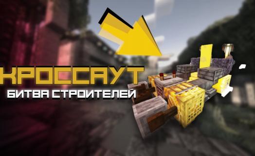 Ивент: Битва построек среди игроков сервера YolkaCraft